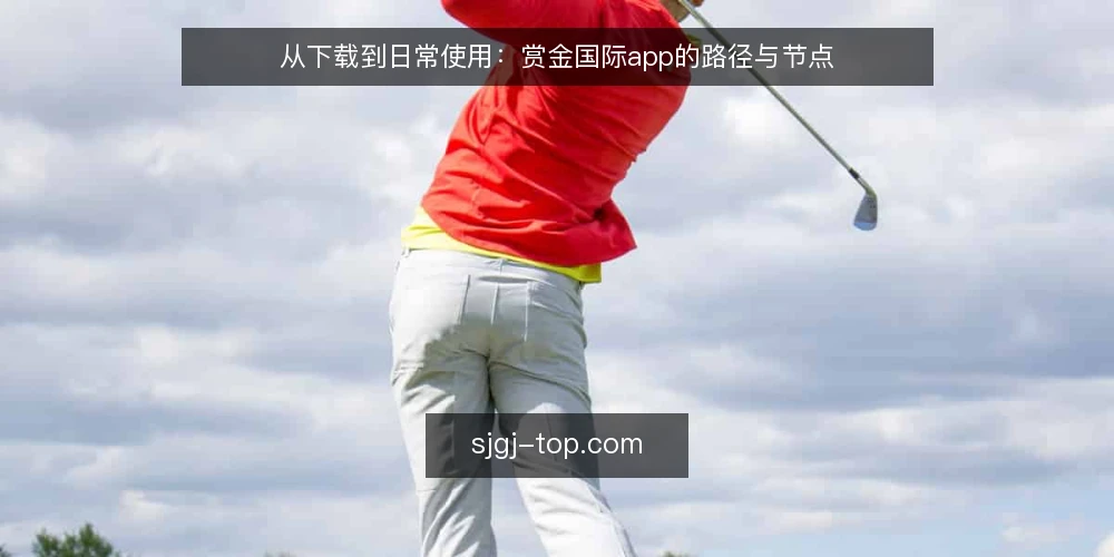 从下载到日常使用:赏金国际app的路径与节点 — 下载前的准备与路径起点 配图