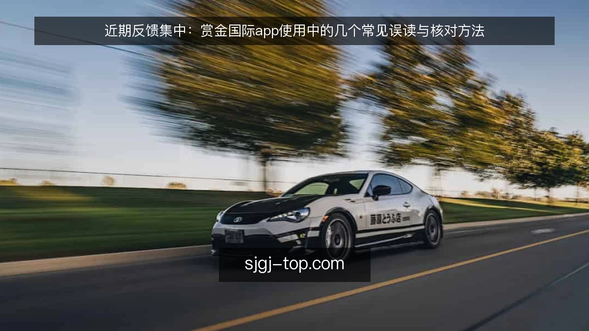 近期反馈集中:赏金国际app使用中的几个常见误读与核对方法