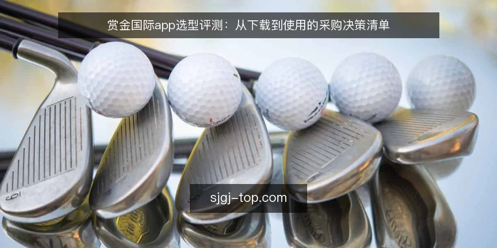 赏金国际app选型评测:从下载到使用的采购决策清单 — 明确需求边界:先定使用场景再谈选型 配图