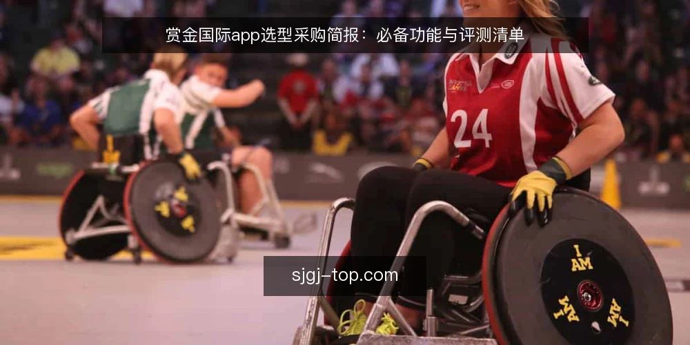 赏金国际app选型采购简报:必备功能与评测清单 — 需求定义:明确采购目标与使用场景 配图