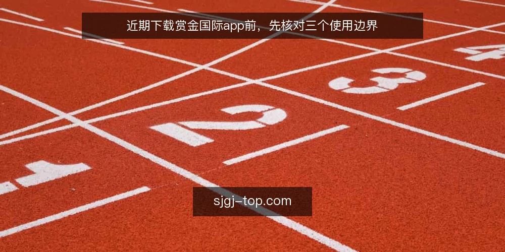 近期下载赏金国际app前,先核对三个使用边界 — 场景设定:近期下载前的决策窗口 配图