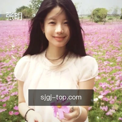 张明