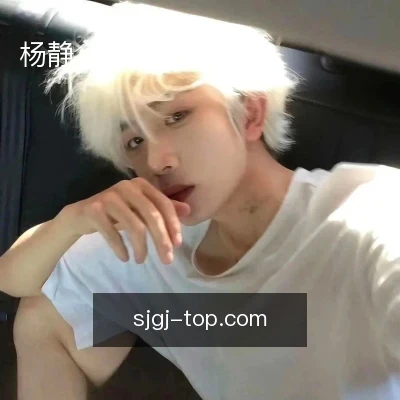 杨静