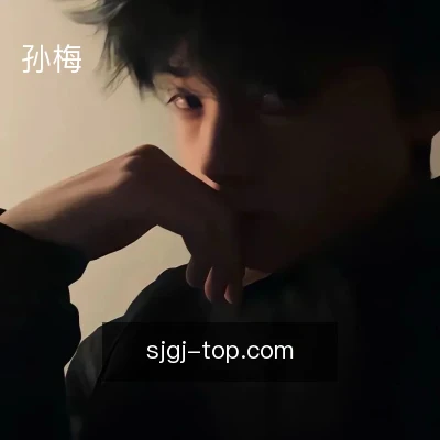 孙梅