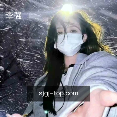 李强